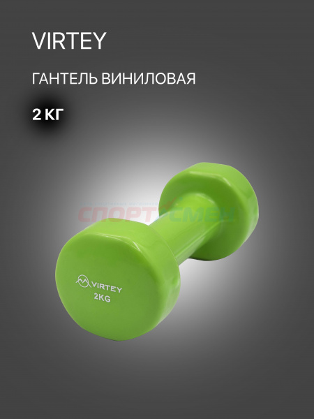 Гантель Virtey LKDB-504A виниловая 2кг green