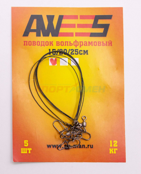 Поводки вольфрам AWEES (5шт)