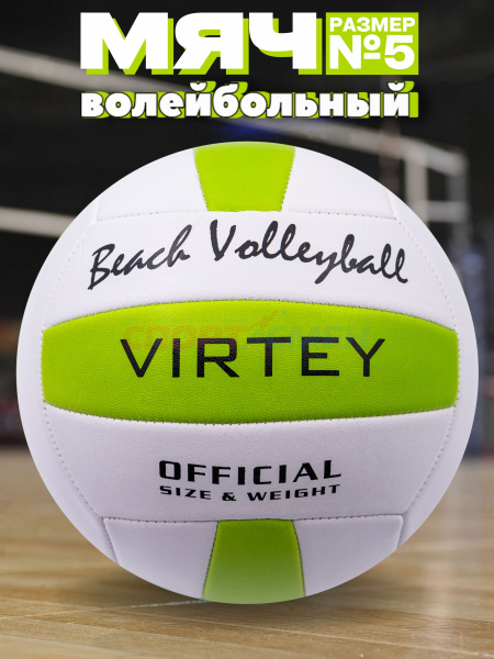 Мяч волейбольный Virtey 1902 Beach Volleyball р.5 цв.зеленый