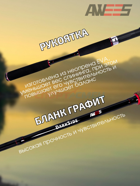 ***Спиннинг штекерный AWEES DarkSide***