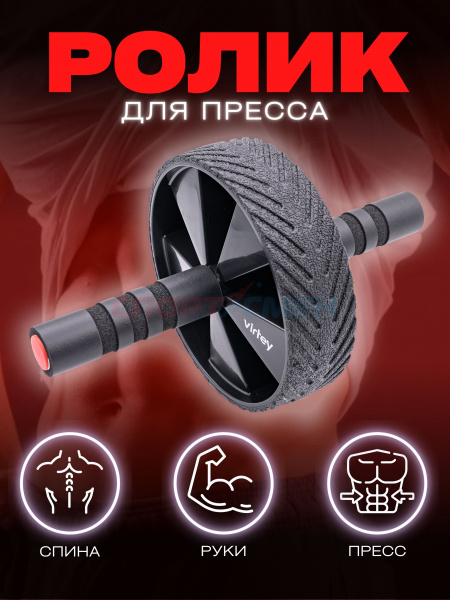 Ролик для пресса Virtey LAB-2008 широкий