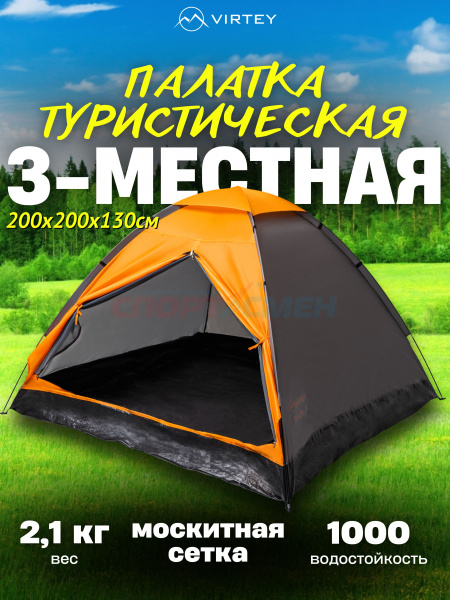 Палатка Virtey Eagle-3 205*210*130