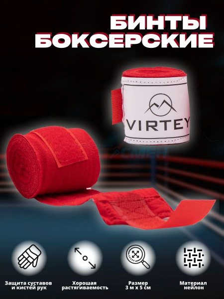 Бинт боксерский Virtey BH01 (нейлон) 2.5-4м цв.красный