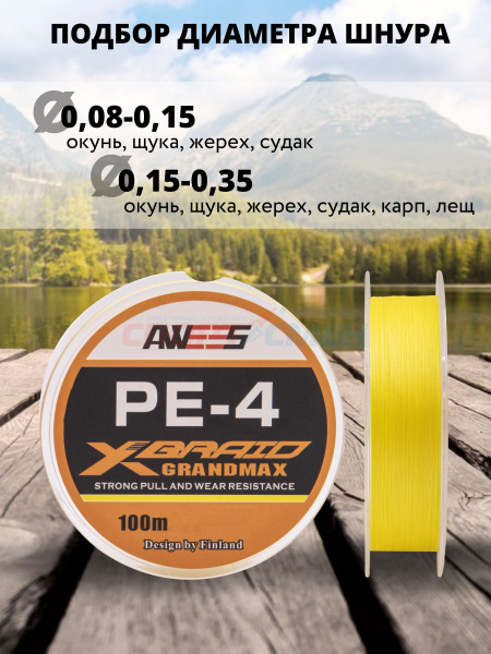 Шнур плетёный AWEES PE-4 Yellow 100м.