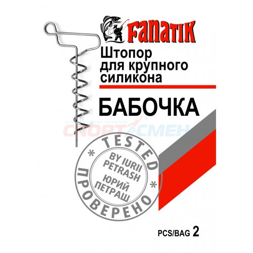 Штопор для крупного силикона Fanatik Бабочка
